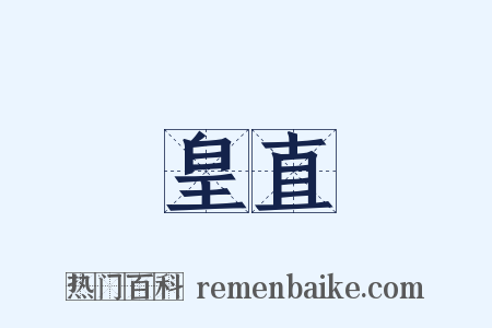 皇直是什么意思的图片